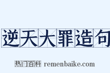 逆天大罪造句是什么意思的图片